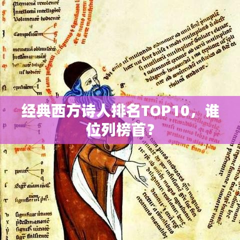 經(jīng)典西方詩人排名TOP10，誰位列榜首？