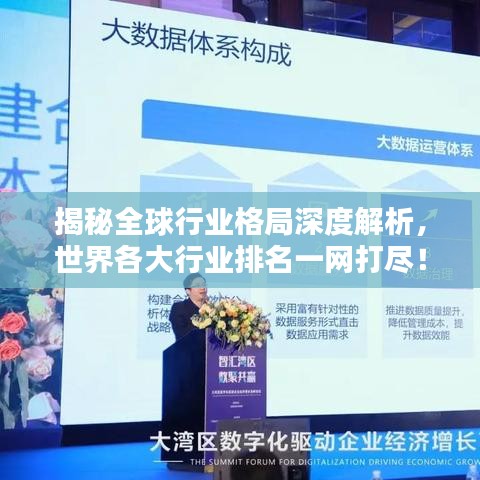 揭秘全球行業(yè)格局深度解析，世界各大行業(yè)排名一網(wǎng)打盡！