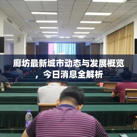 廊坊最新城市動態(tài)與發(fā)展概覽，今日消息全解析