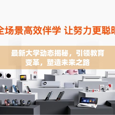 最新大學動態(tài)揭秘，引領(lǐng)教育變革，塑造未來之路