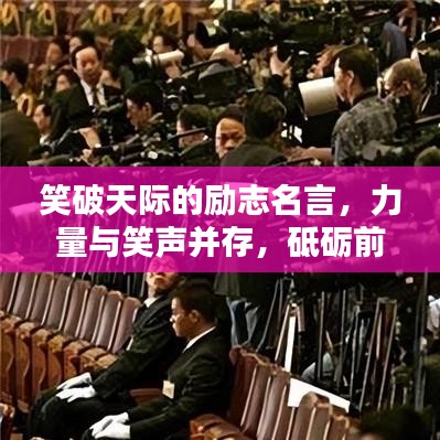 笑破天際的勵(lì)志名言，力量與笑聲并存，砥礪前行！