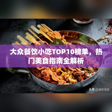 大眾餐飲小吃TOP10榜單，熱門(mén)美食指南全解析