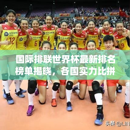 國際排聯(lián)世界杯最新排名榜單揭曉，各國實力比拼與賽事前景展望