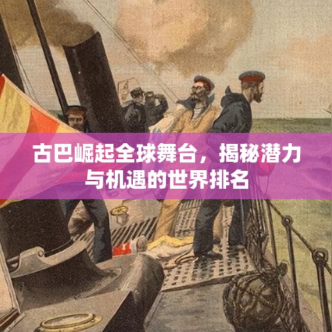 古巴崛起全球舞臺(tái)，揭秘潛力與機(jī)遇的世界排名