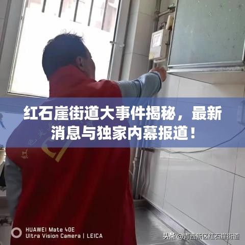 紅石崖街道大事件揭秘，最新消息與獨(dú)家內(nèi)幕報(bào)道！