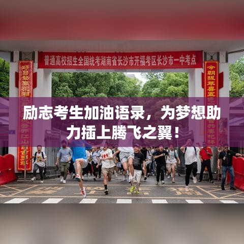 勵(lì)志考生加油語(yǔ)錄，為夢(mèng)想助力插上騰飛之翼！