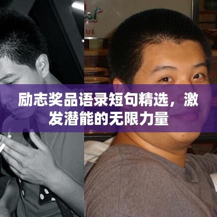 勵(lì)志獎(jiǎng)品語(yǔ)錄短句精選，激發(fā)潛能的無(wú)限力量