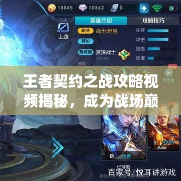 王者契約之戰(zhàn)攻略視頻揭秘，成為戰(zhàn)場(chǎng)巔峰王者的秘訣！