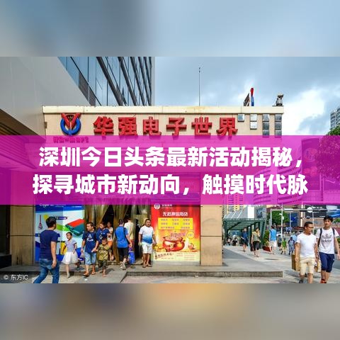 深圳今日頭條最新活動(dòng)揭秘，探尋城市新動(dòng)向，觸摸時(shí)代脈搏