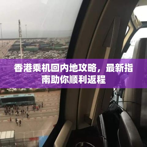 香港乘機回內(nèi)地攻略，最新指南助你順利返程