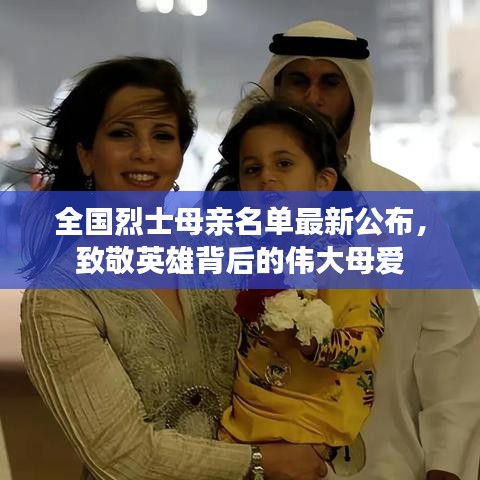 全國烈士母親名單最新公布，致敬英雄背后的偉大母愛