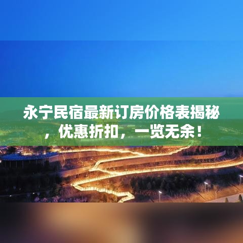 永寧民宿最新訂房價格表揭秘，優(yōu)惠折扣，一覽無余！