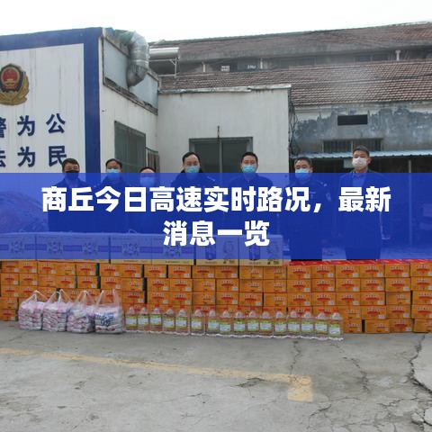 商丘今日高速實時路況，最新消息一覽