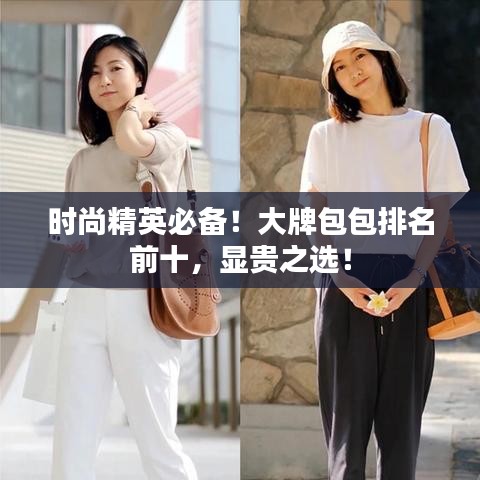 時尚精英必備！大牌包包排名前十，顯貴之選！