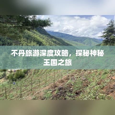 不丹旅游深度攻略，探秘神秘王國之旅
