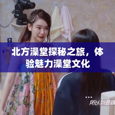 北方澡堂探秘之旅，體驗魅力澡堂文化