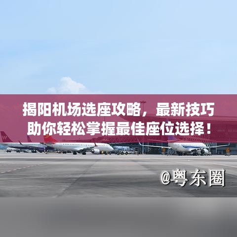 揭陽機(jī)場(chǎng)選座攻略，最新技巧助你輕松掌握最佳座位選擇！