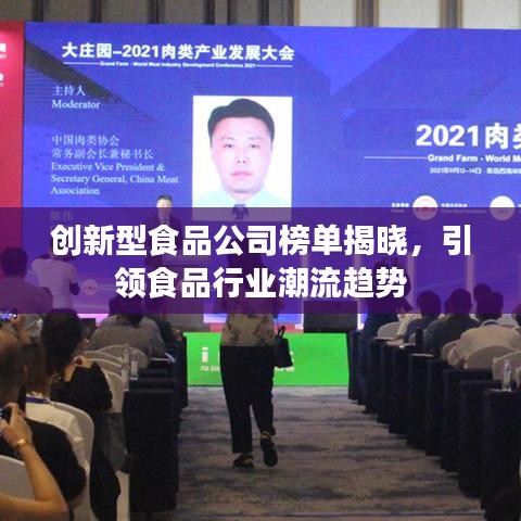創(chuàng)新型食品公司榜單揭曉，引領(lǐng)食品行業(yè)潮流趨勢