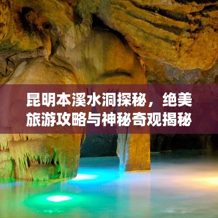 昆明本溪水洞探秘，絕美旅游攻略與神秘奇觀揭秘