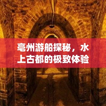 亳州游船探秘，水上古都的極致體驗(yàn)攻略