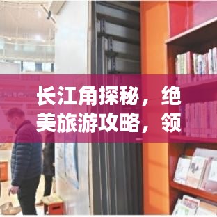 長(zhǎng)江角探秘，絕美旅游攻略，領(lǐng)略長(zhǎng)江魅力