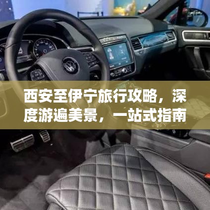 西安至伊寧旅行攻略，深度游遍美景，一站式指南