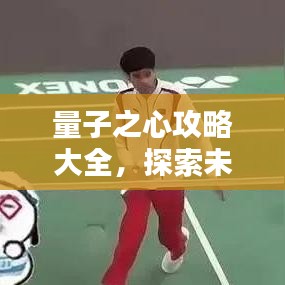 量子之心攻略大全，探索未知領(lǐng)域的最新指南