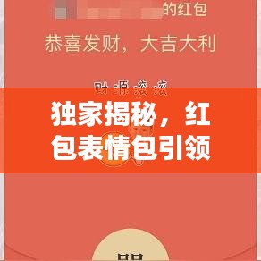 獨(dú)家揭秘，紅包表情包引領(lǐng)新風(fēng)尚，百度搜一搜，歡樂(lè)瞬間爆發(fā)！