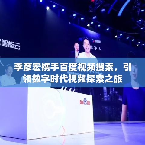 李彥宏攜手百度視頻搜索，引領(lǐng)數(shù)字時(shí)代視頻探索之旅