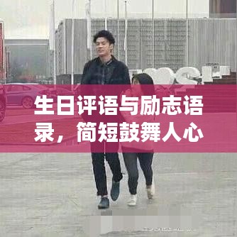 生日評語與勵志語錄，簡短鼓舞人心的話語精選