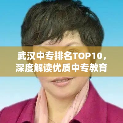 武漢中專排名TOP10，深度解讀優(yōu)質(zhì)中專教育
