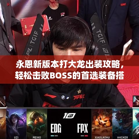 永恩新版本打大龍出裝攻略，輕松擊敗BOSS的首選裝備搭配！