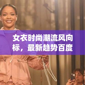 女衣時(shí)尚潮流風(fēng)向標(biāo)，最新趨勢百度收錄指南