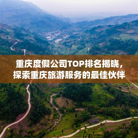 重慶度假公司TOP排名揭曉，探索重慶旅游服務(wù)的最佳伙伴！