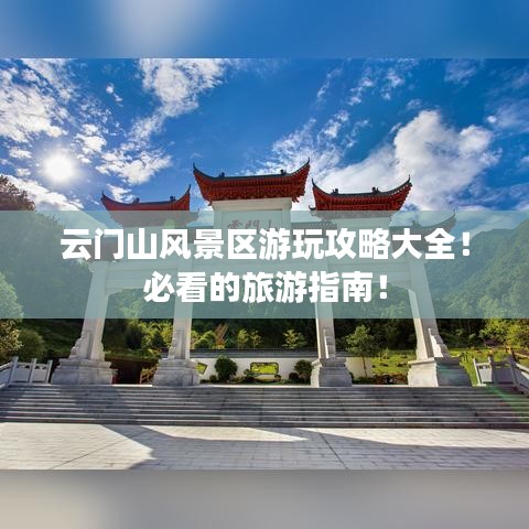 云門山風(fēng)景區(qū)游玩攻略大全！必看的旅游指南！