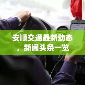 安順交通最新動態(tài)，新聞頭條一覽