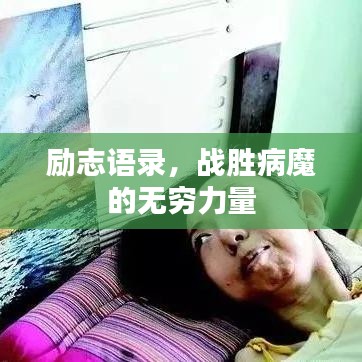 勵志語錄，戰(zhàn)勝病魔的無窮力量