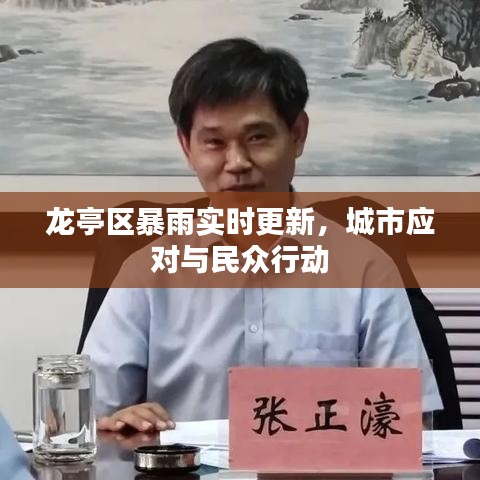 龍亭區(qū)暴雨實(shí)時更新，城市應(yīng)對與民眾行動