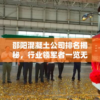 邵陽混凝土公司排名揭秘，行業(yè)領(lǐng)軍者一覽無余！