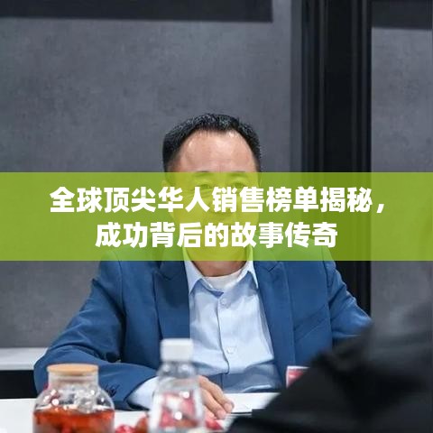 全球頂尖華人銷售榜單揭秘，成功背后的故事傳奇