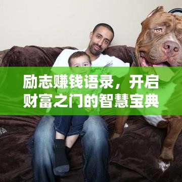 勵志賺錢語錄，開啟財富之門的智慧寶典
