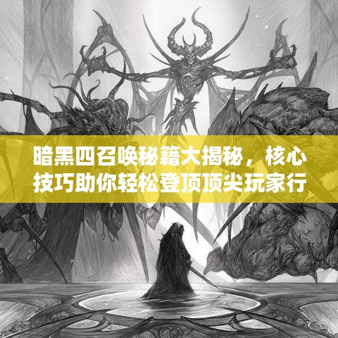 暗黑四召喚秘籍大揭秘，核心技巧助你輕松登頂頂尖玩家行列！