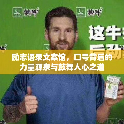 勵志語錄文案館，口號背后的力量源泉與鼓舞人心之道