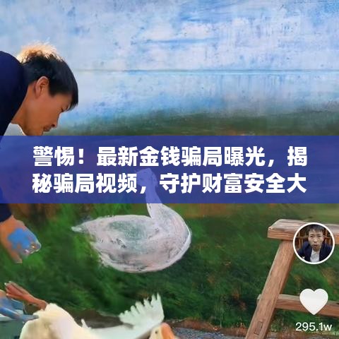 警惕！最新金錢騙局曝光，揭秘騙局視頻，守護(hù)財(cái)富安全大門