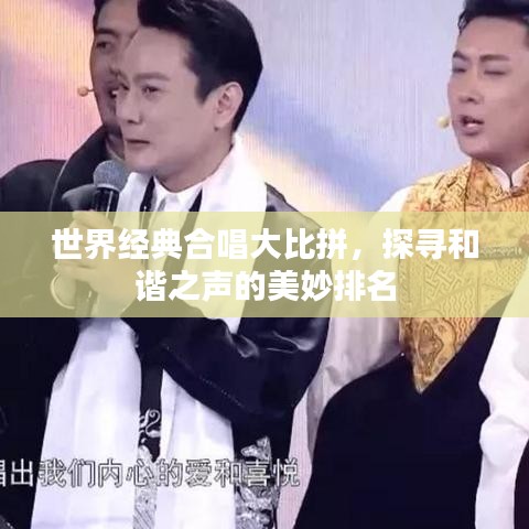 世界經(jīng)典合唱大比拼，探尋和諧之聲的美妙排名
