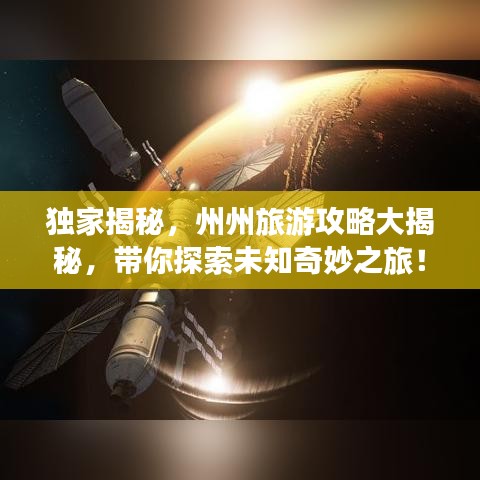 獨家揭秘，州州旅游攻略大揭秘，帶你探索未知奇妙之旅！