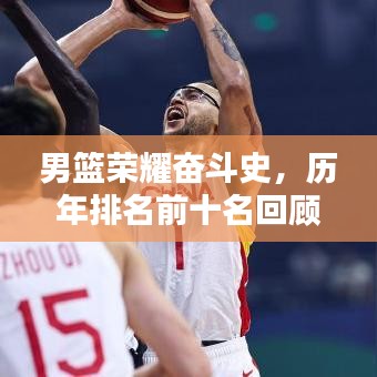 男籃榮耀奮斗史，歷年排名前十名回顧