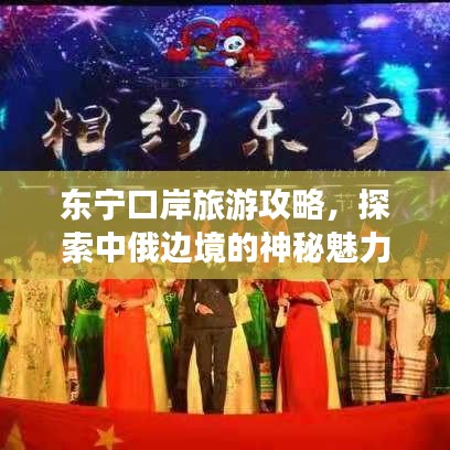 東寧口岸旅游攻略，探索中俄邊境的神秘魅力之旅