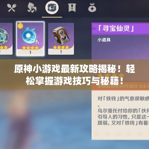 原神小游戲最新攻略揭秘！輕松掌握游戲技巧與秘籍！