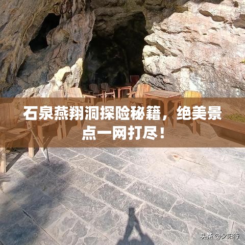 石泉燕翔洞探險(xiǎn)秘籍，絕美景點(diǎn)一網(wǎng)打盡！
